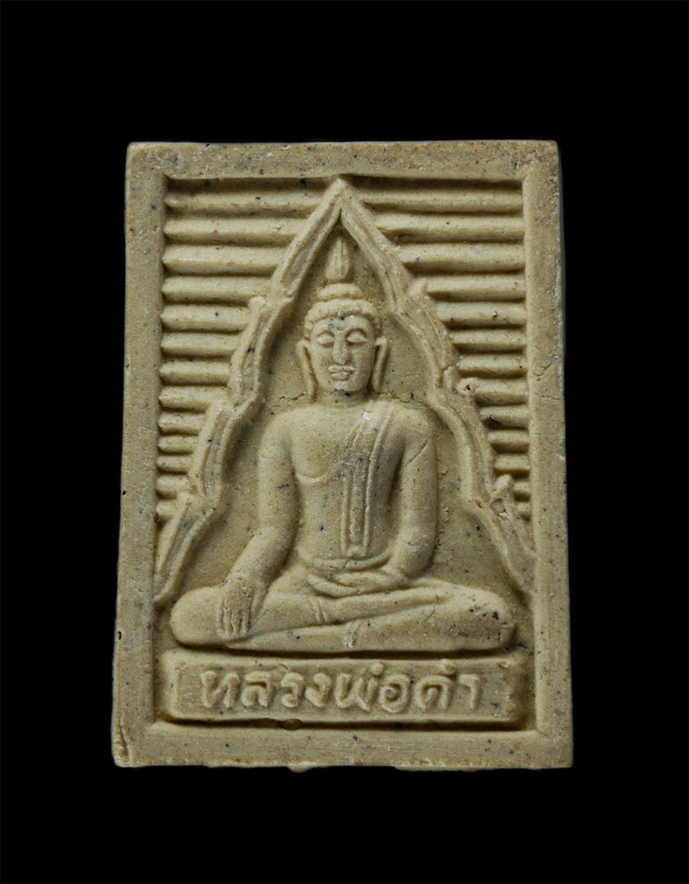 23Jul24 (117)p.jpg - พระผง​หลวงพ่อ​ดำ​ หลังแม่ย่านาง​ วัดช่องแสมสาร​ อ.สัตหีบ​ จ.ชลบุรี​ ้เนื้อผงพุทธคุณ ผงธูป ผงว่าน พิธีพุทธาภิเษก วัดช่องแสมสาร ในวันอาทิตย์ที่ 18 ม.ค.2 [..] | https://kamulet.in.th